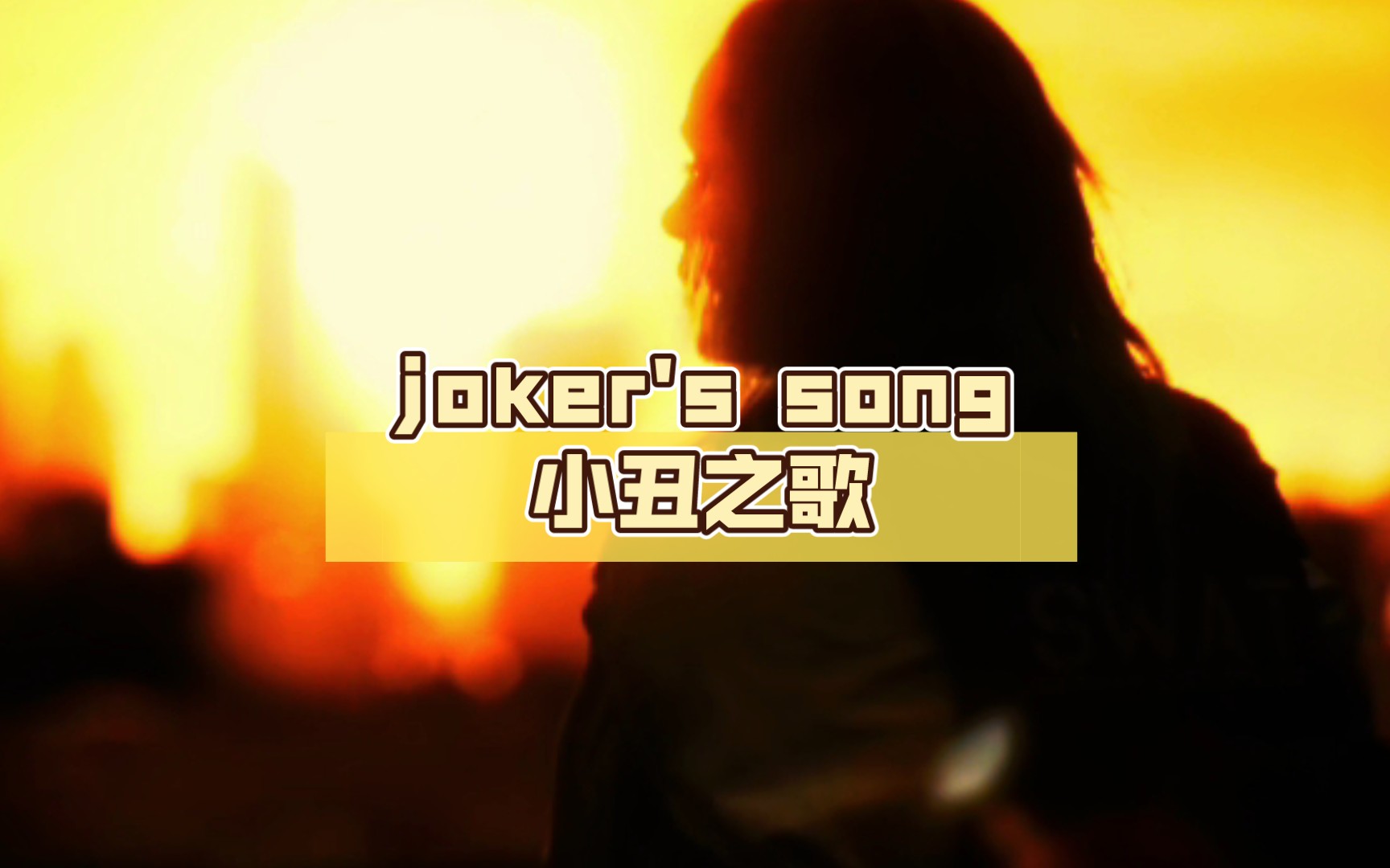 【丑蝠/翻唱/混剪】joker's song小丑之歌哔哩哔哩bilibili