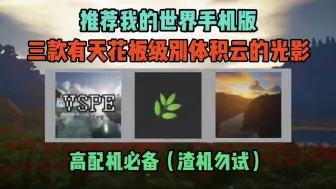 Télécharger la video: 推荐我的世界手机版三款有天花板级别体积云的光影 三款都是网易精品 高配机一定不能错过！