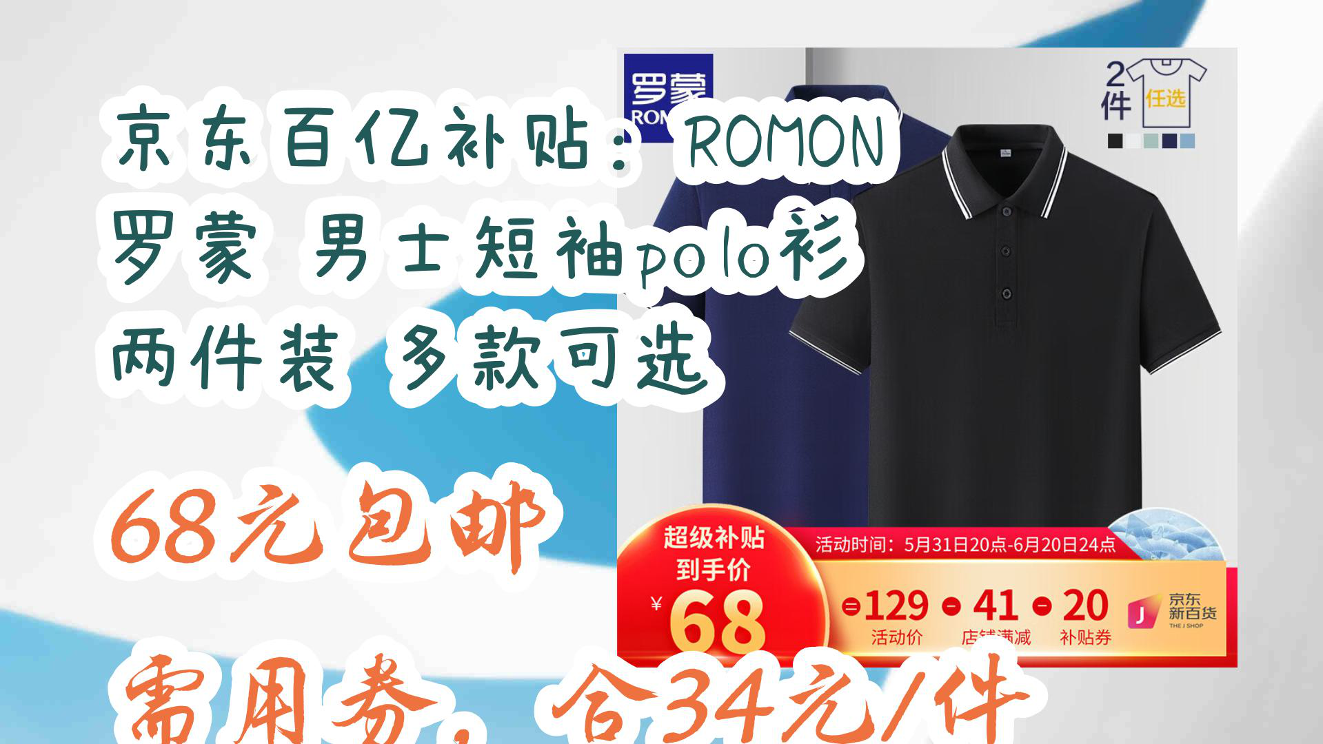 【京东】京东百亿补贴:ROMON 罗蒙 男士短袖polo衫 两件装 多款可选 68元包邮需用券,合34元/件哔哩哔哩bilibili