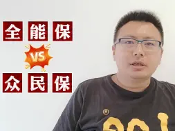 Download Video: 全能保VS众民保 选哪个好