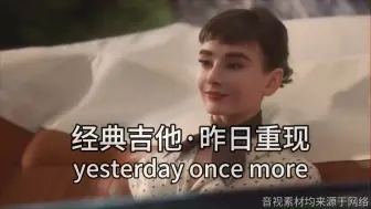 Скачать видео: 经典吉他 昨日重现 yesterday once more  经典音乐世界名曲 用心欣赏好音乐 培养审美能力