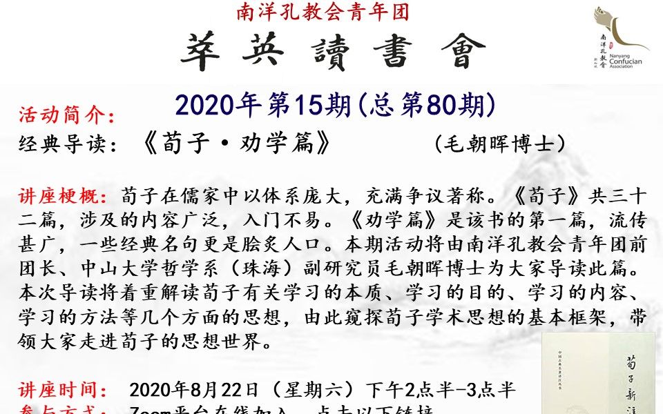 【萃英读书会2020年第15期】《荀子ⷥŠ学篇》导读 (毛朝晖博士导读)哔哩哔哩bilibili