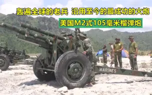 Descargar video: 轰遍全球的老兵，沿用至今的明星火炮：美国105毫米M2榴弹炮