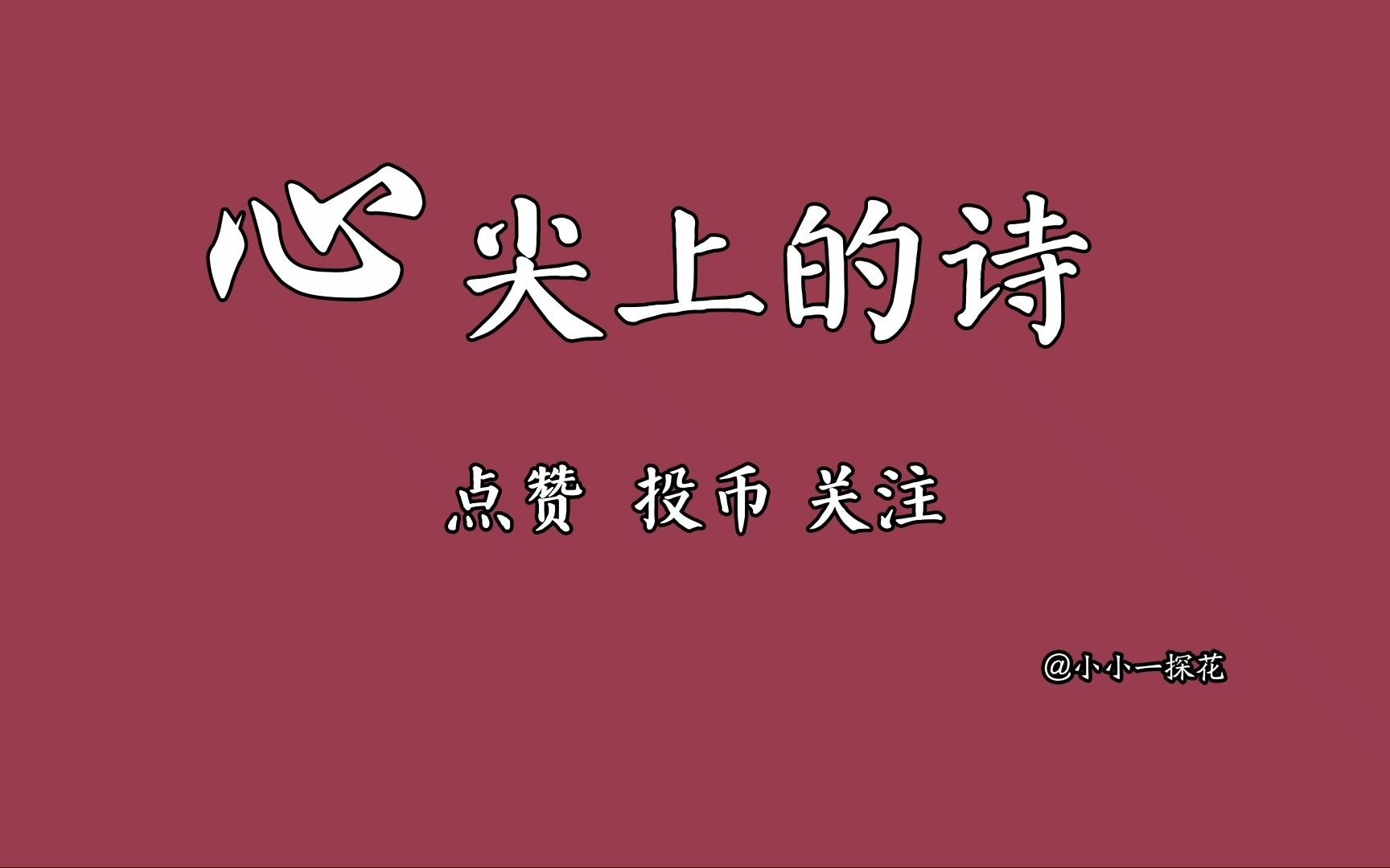 [图]【诗词】“伤心桥下春波绿， 曾是惊鸿照影来。”心尖上的诗句