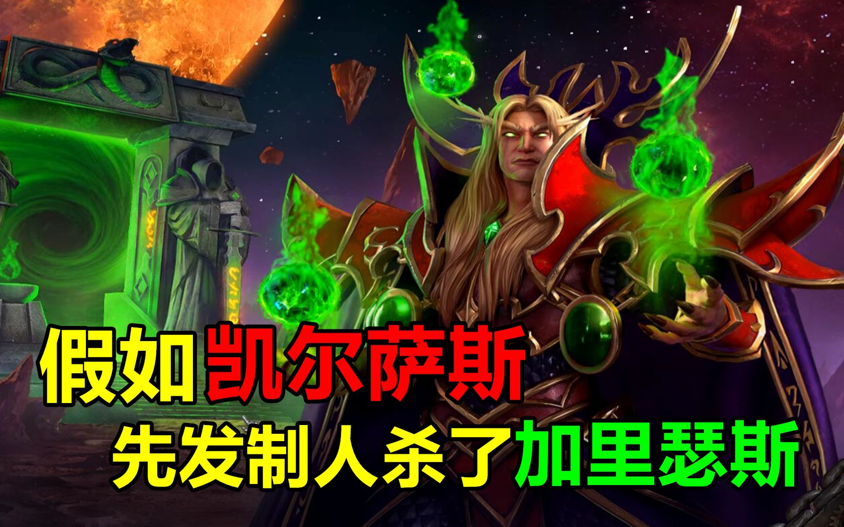 魔兽争霸假如凯尔萨斯造反杀了加里瑟斯剧情会如何发展