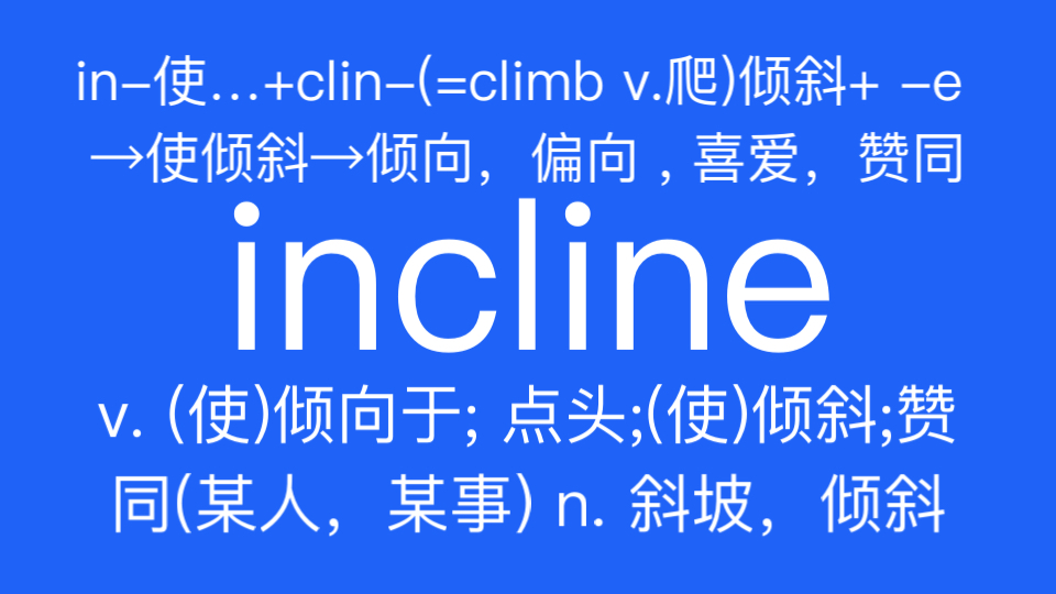 incline v. (使)倾向于; 点头; (使)倾斜; 赞同(某人,某事) n. 斜坡,倾斜哔哩哔哩bilibili