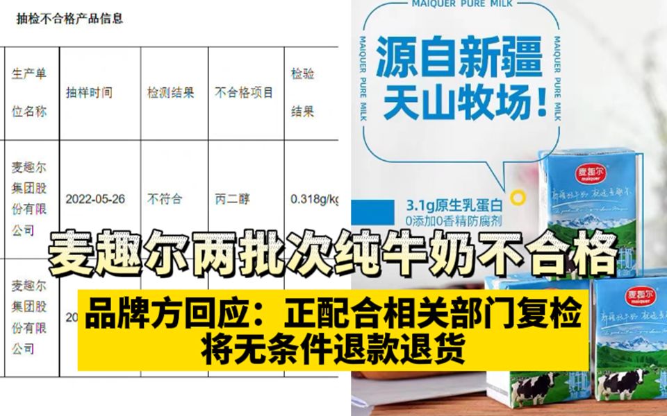 麦趣尔两批次牛奶不合格,品牌方回应:正配合相关部门复检,将无条件退款退货哔哩哔哩bilibili