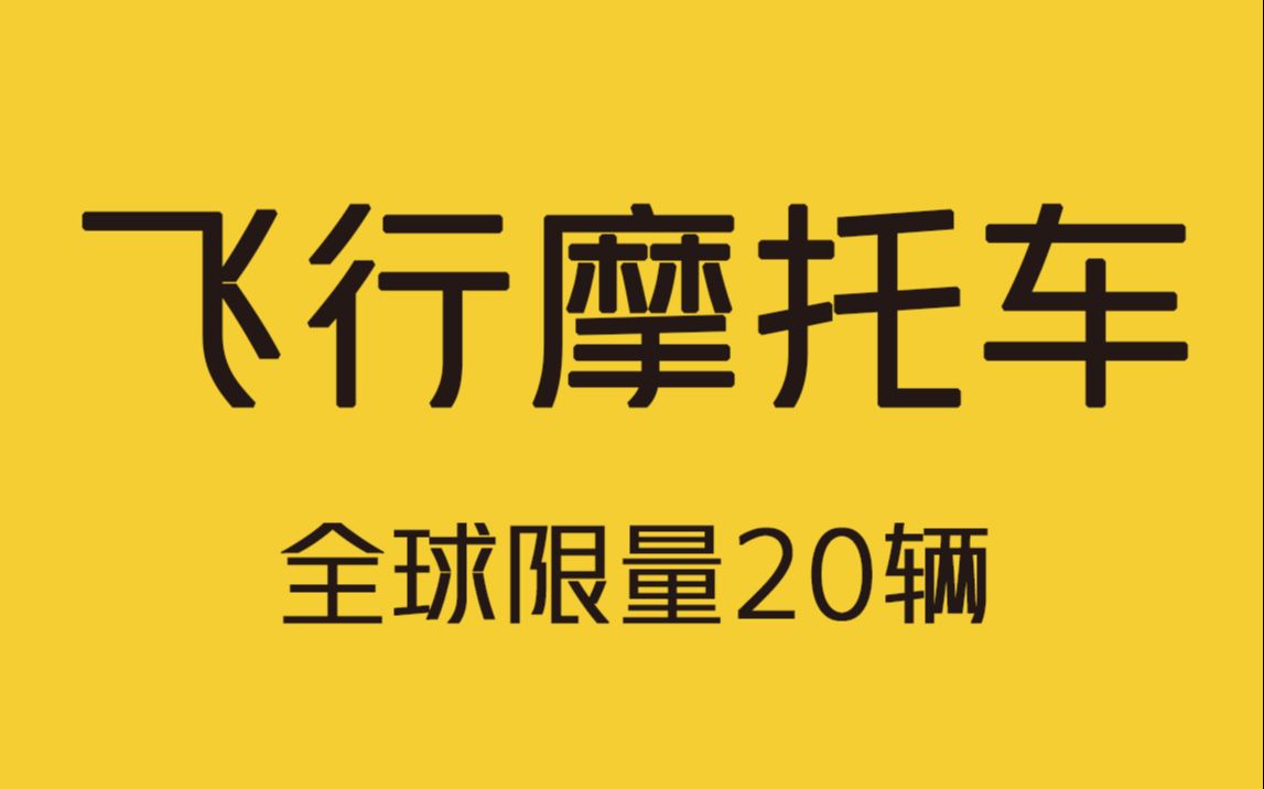 世界首款喷气驱动飞行摩托车,每辆250万,全球限量20辆!哔哩哔哩bilibili