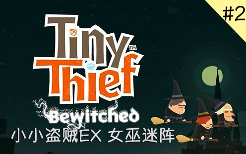 [图]#2【小小盗贼EX（Tiny Thief）】女巫迷阵万圣节特别篇章[第六章]Bewitched（西瓜冷面）