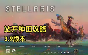 Tải video: 【群星/stellaris】房地产兴国！新版站开种田攻略，3.9版本