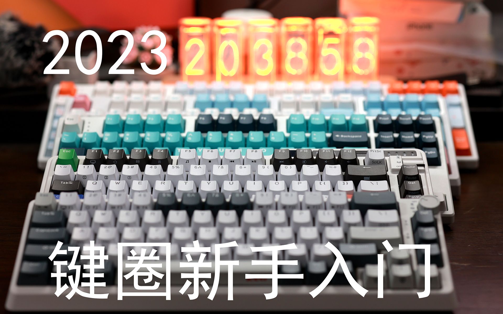 键圈新手入门——适合新手的五把400元价位机械键盘哔哩哔哩bilibili