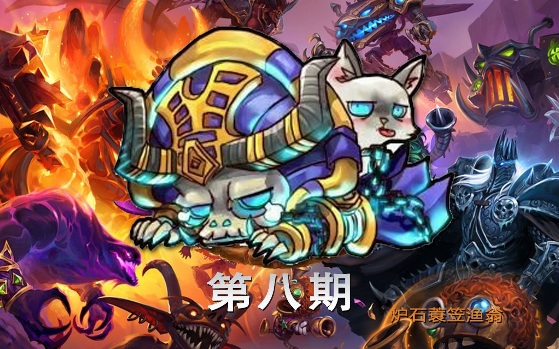 【酒馆战棋苟实战】第八期最新猫猫比格沃斯先生速八位舔包变吃鸡
