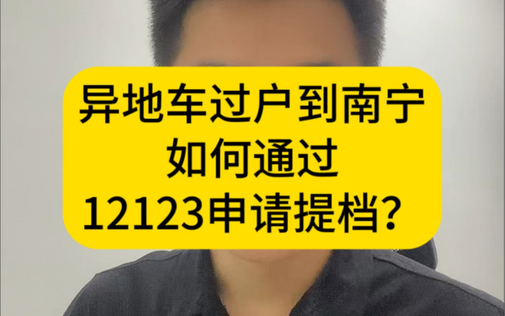 车小二:异地买车,如何通过交管12123申请提档?哔哩哔哩bilibili