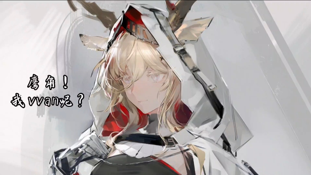 「明日方舟」卡池是一直在歪的?鹰角!我vvan呢?