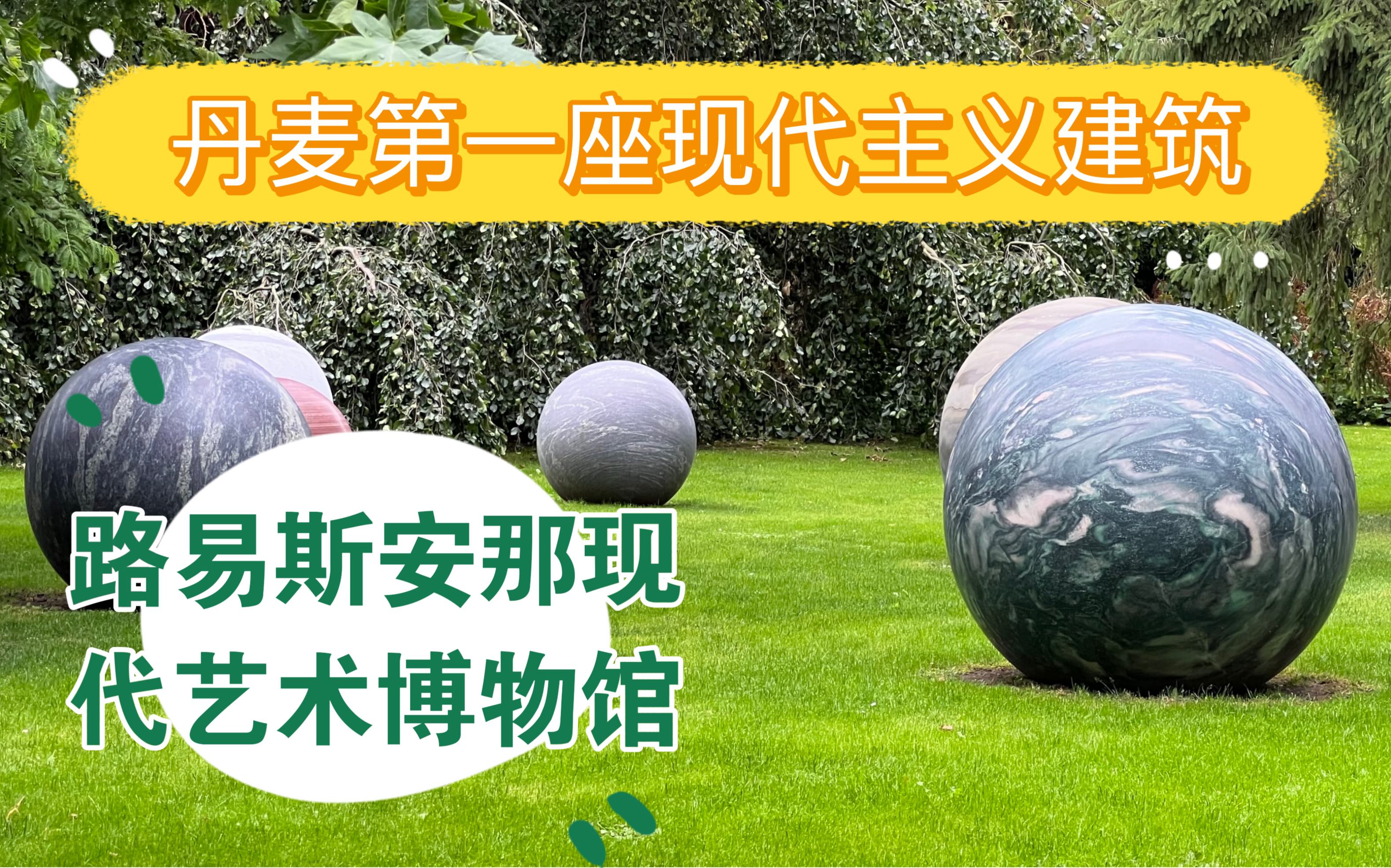 launch trips | 路易斯安那现代艺术博物馆(louisiana museum of