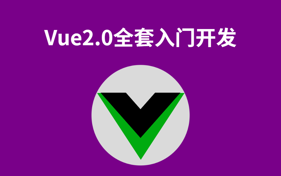 vue2.0全套速成教程,两天带你彻头彻尾搞定vue2.0哔哩哔哩bilibili