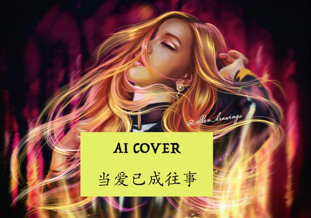 【ai cover】【朴彩英】当爱已成往事