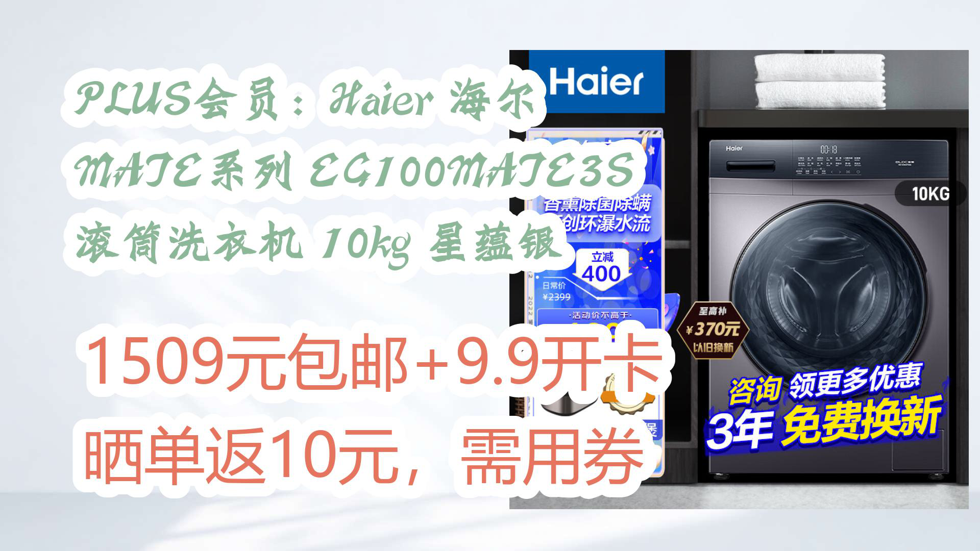 【京东家电优惠】PLUS会员:Haier 海尔 MATE系列 EG100MATE3S 滚筒洗衣机 10kg 星蕴银 1509元包邮+9.9开卡晒单返10元,需哔哩哔哩bilibili