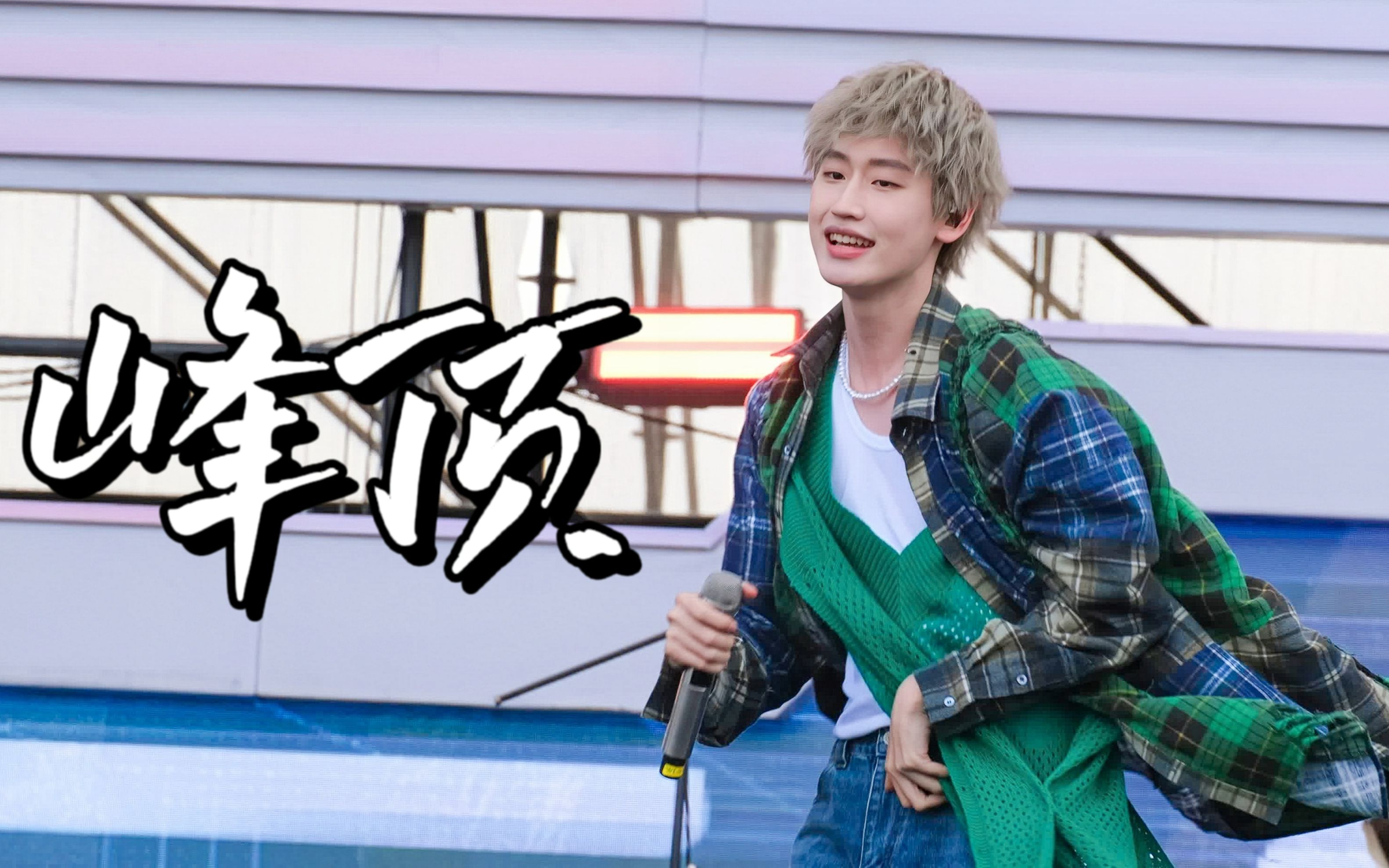 【ak刘彰】峰顶 4k fo|5.2 长沙海潮宇宙音乐节