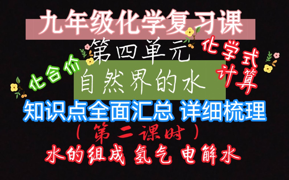 九年级化学复习课 第四单元 自然界的水(水的组成&化学式化合价) 知识点全面汇总【第二课时】哔哩哔哩bilibili