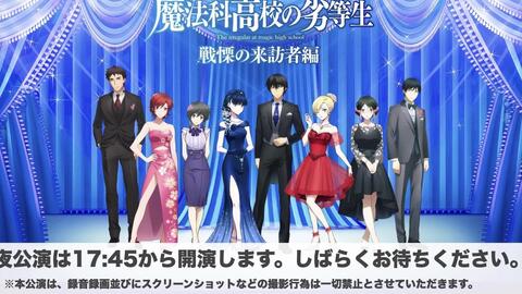 Tvアニメ 魔法科高校の劣等生 来訪者編 スペシャルイベント 哔哩哔哩 Bilibili