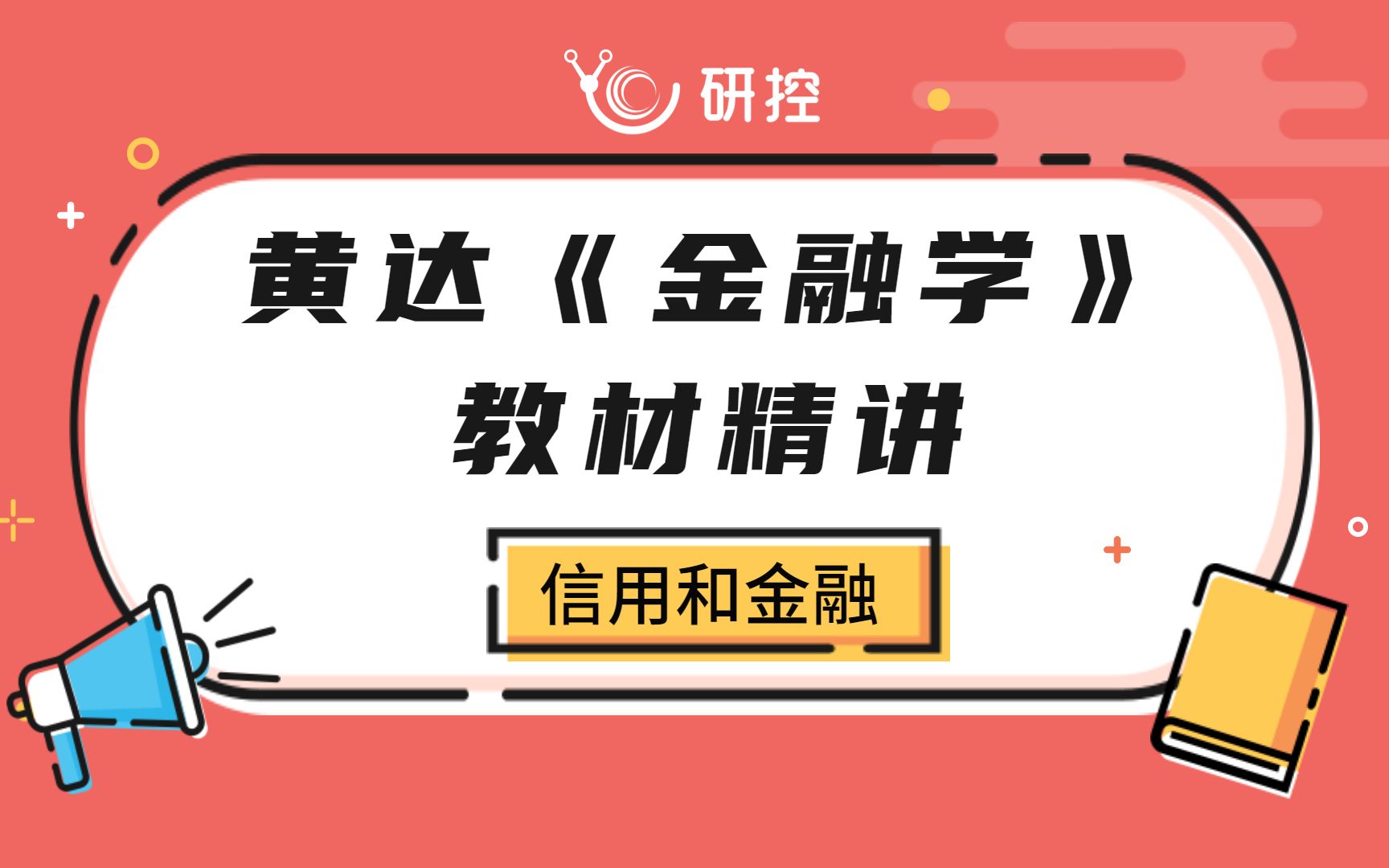 黄达《金融学》教材精讲——信用和金融|信用形式和信用工具|直接融资vs间接融资哔哩哔哩bilibili