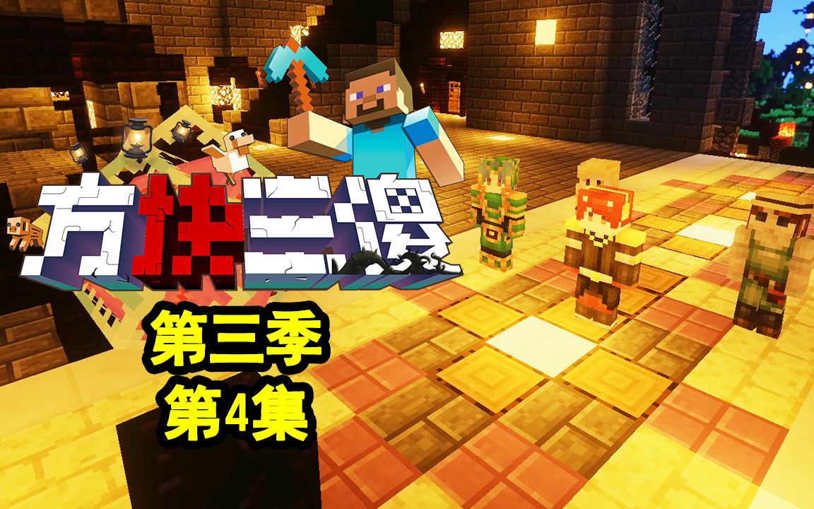 【方块三傻3】监管者的弱点★mc搞笑短片★ep4