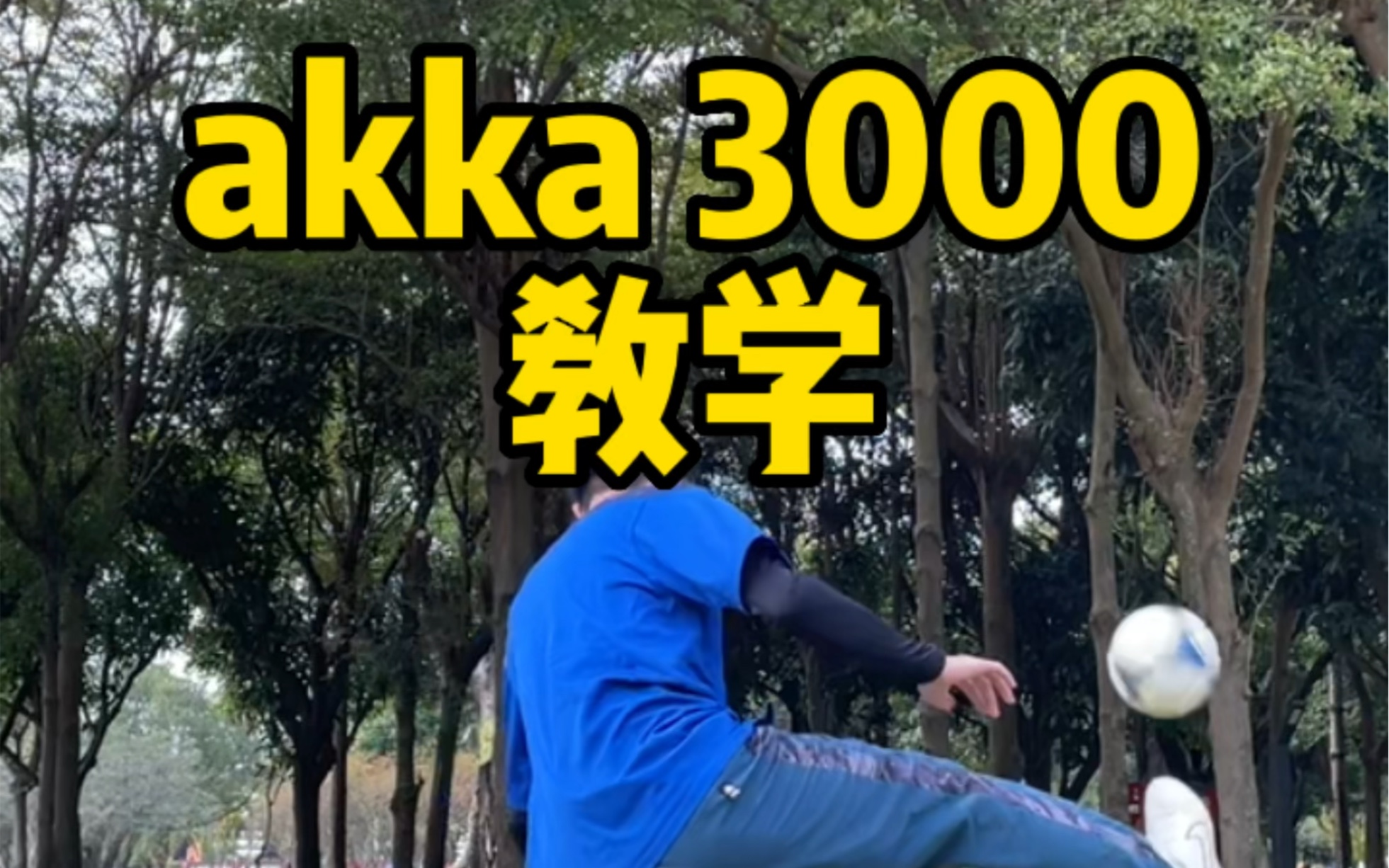 详细版的akka3000教学,谁看谁会!哔哩哔哩bilibili