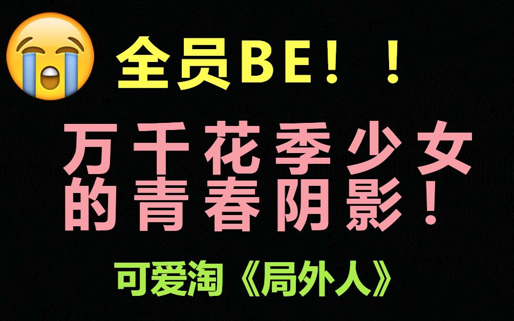 [图]来来来，这次又虐到谁了？重温可爱淘《局外人》