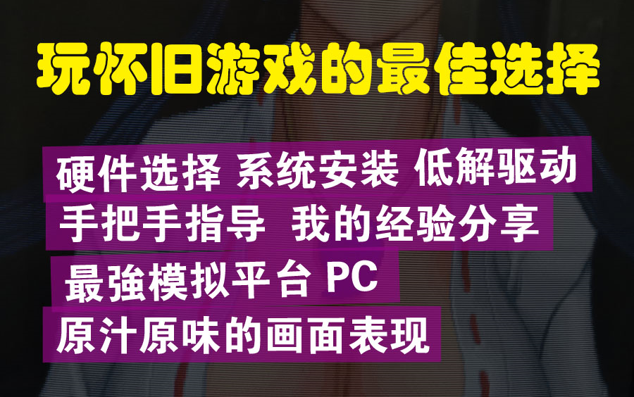 怀旧游戏PC低解街机+家用家彩监教程哔哩哔哩bilibili