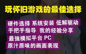 Video herunterladen: 怀旧游戏PC低解街机+家用家彩监教程