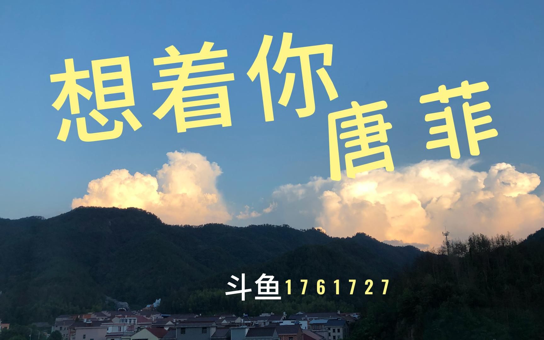 想着你-唐菲(cover:郭顶)