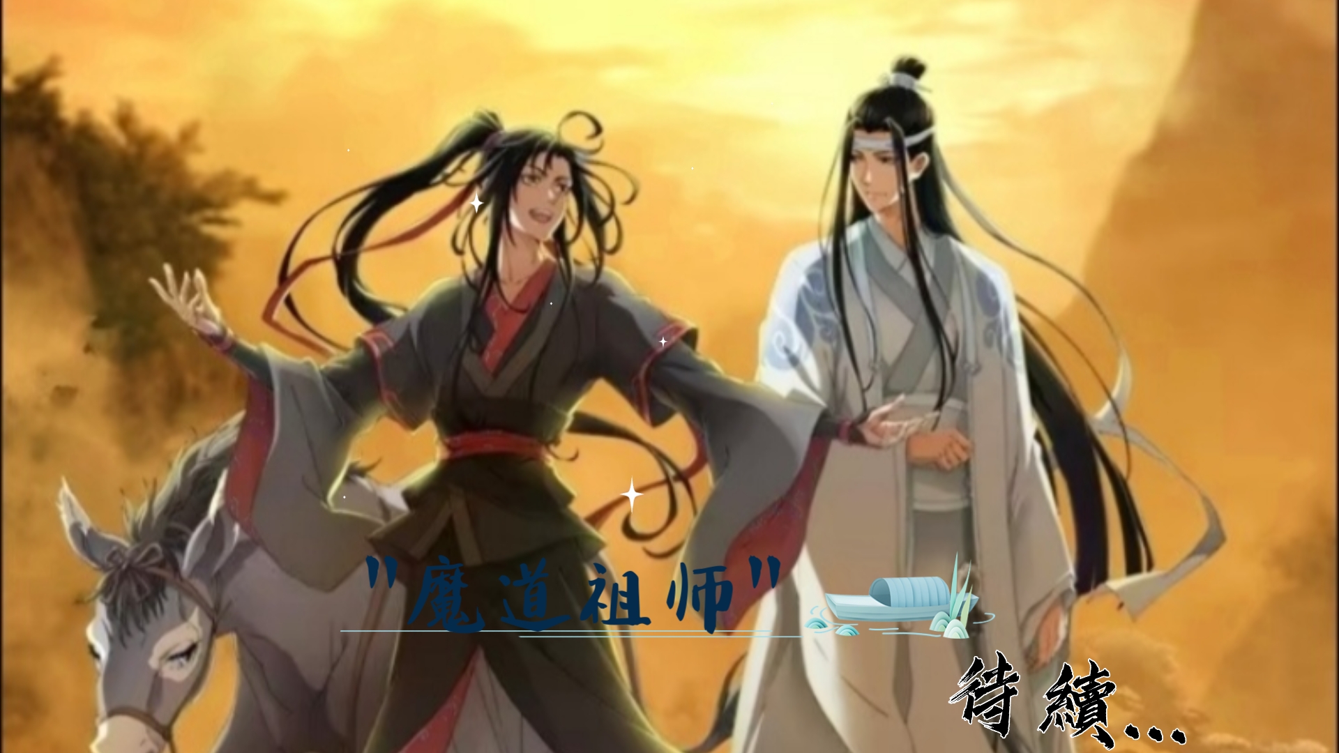 魔道祖师哔哩哔哩bilibili