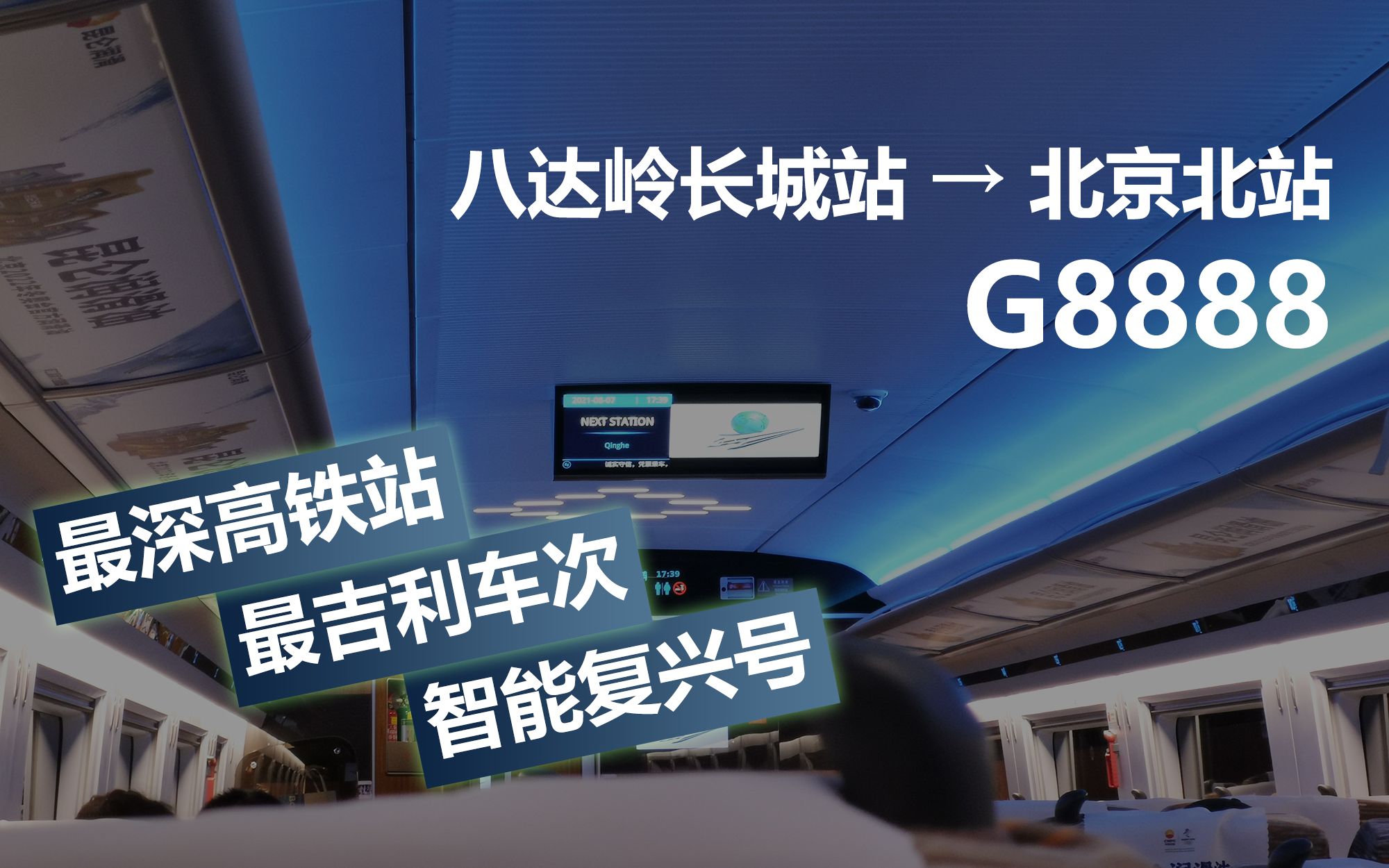 体验最深高铁站&冬奥智能复兴号G8888哔哩哔哩bilibili