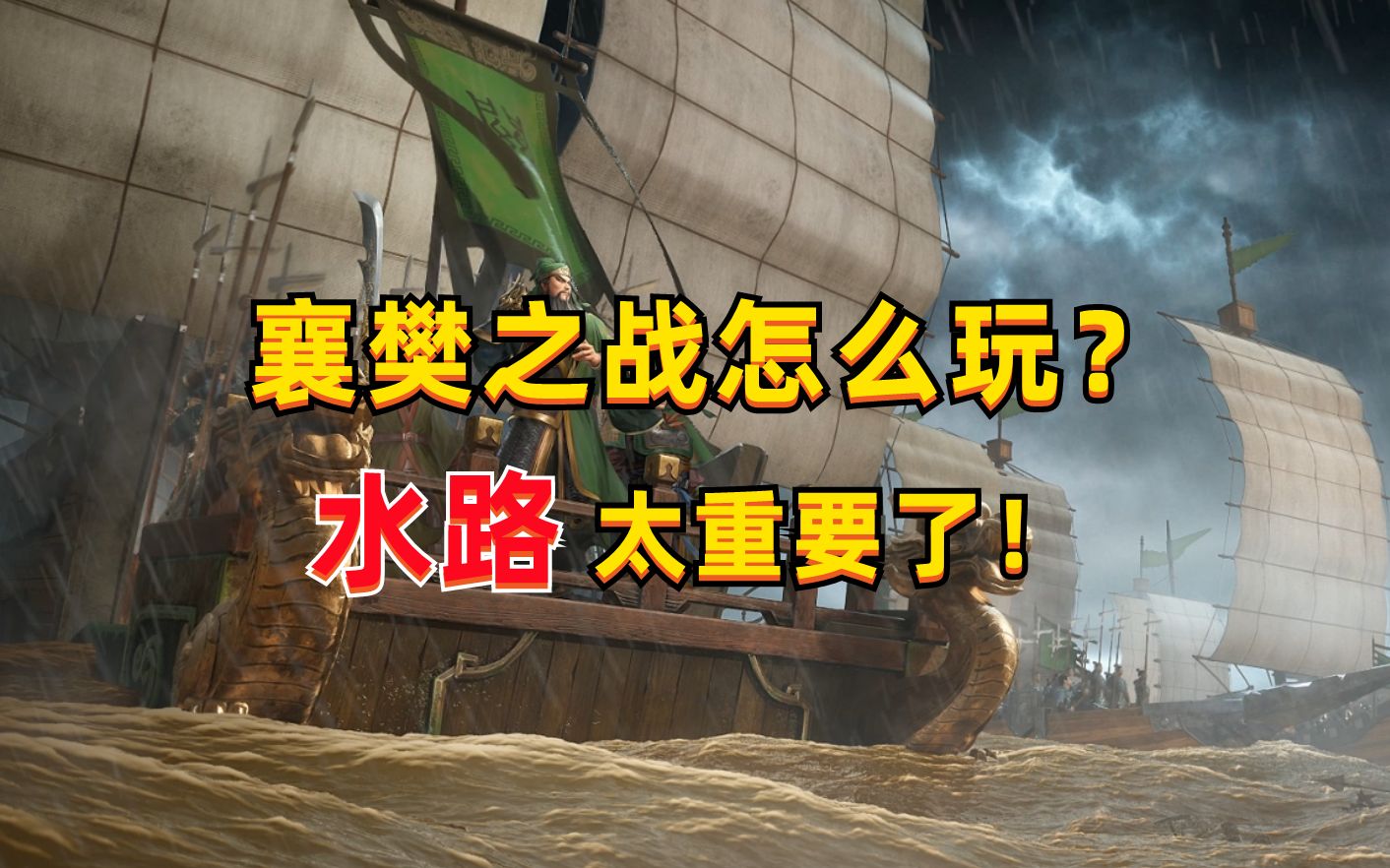 [图]年度剧本襄樊之战到底好不好玩？来说一下我的看法【三国志战略版】