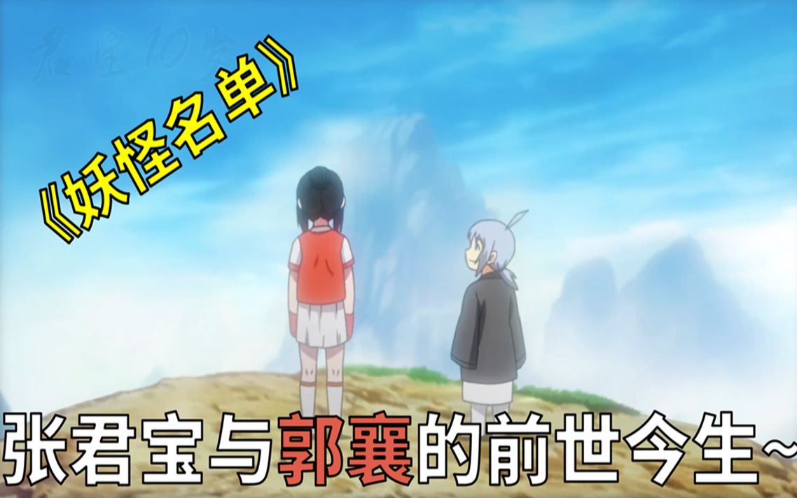 活动作品妖怪名单张君宝与郭襄的前世今生