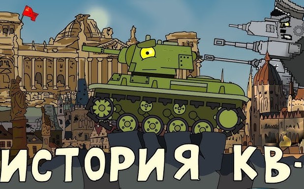 坦克世界动画kv1同志的苏德战争记忆合集