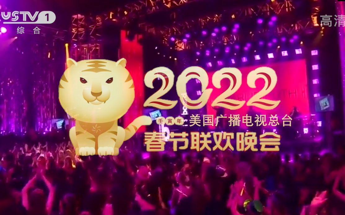 [图]【全球首播】美国2022年春节联欢晚会（全程回顾）