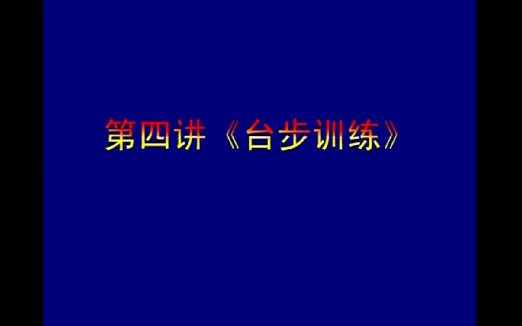 [图]【教学】戏曲花旦台步