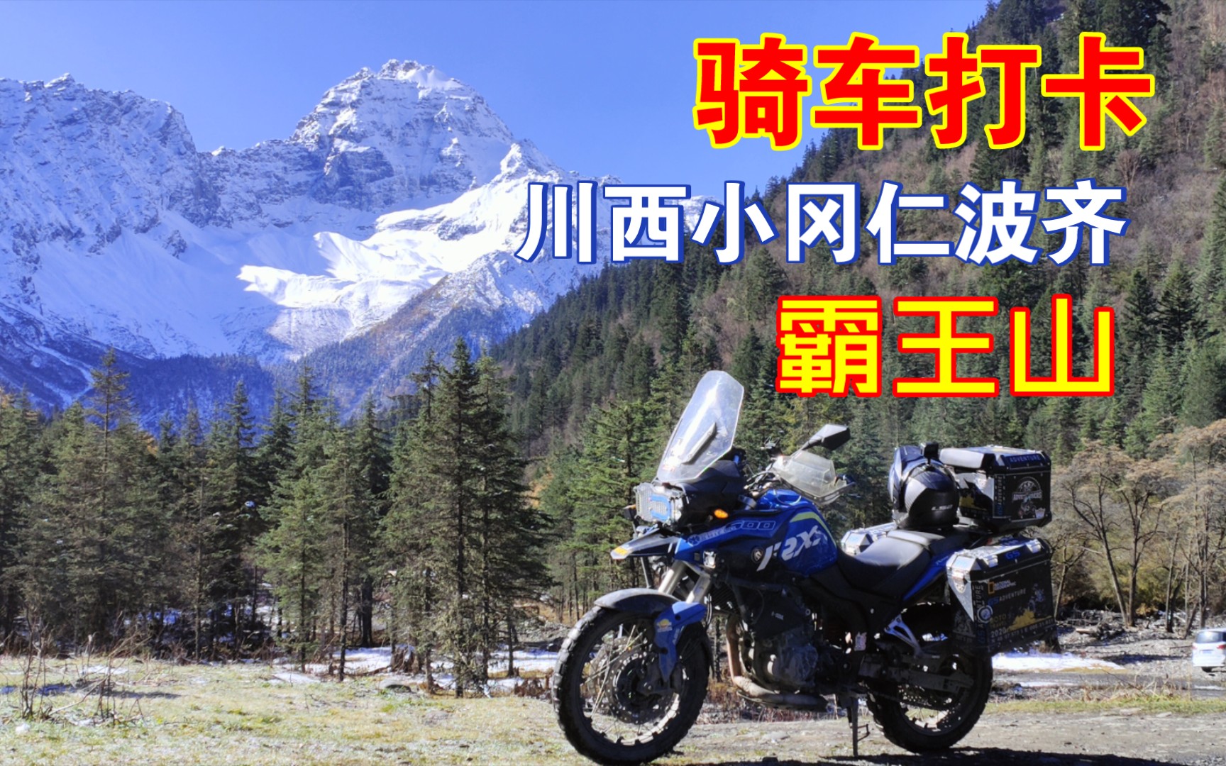 [图]周末别去巴朗山打挤了，川西这座雪山也能治好你的精神“内耗”