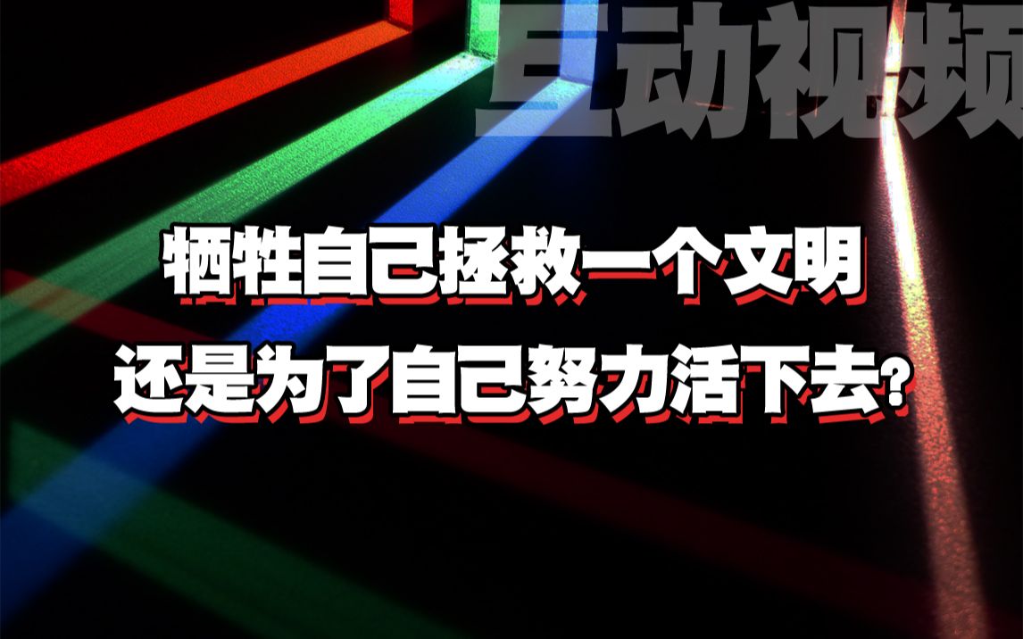 还是为了自己努力活下去?