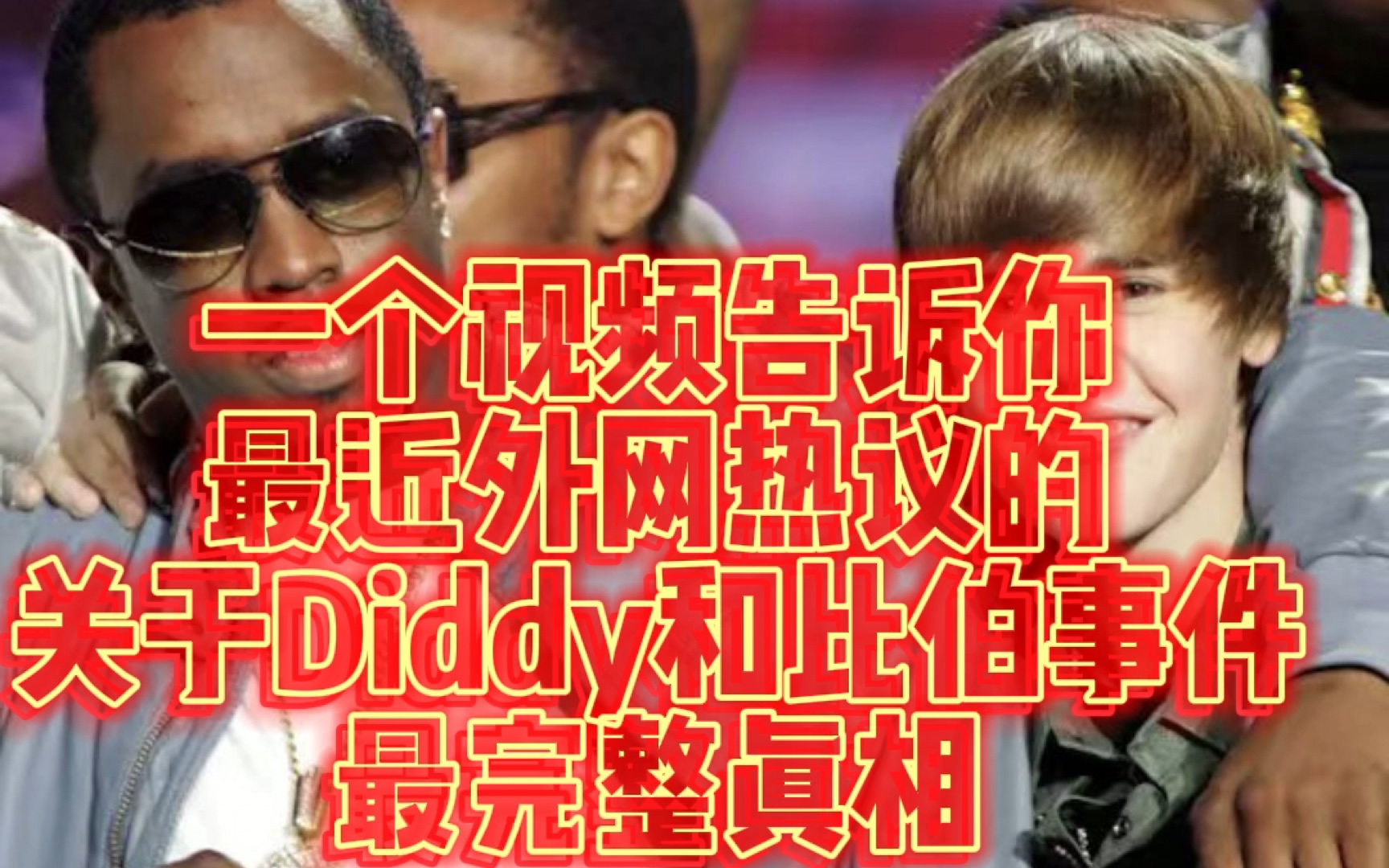 一个视频带你了解「Justin Bieber和P Diddy事件」完整真相:哔哩哔哩bilibili