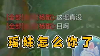 瑶妹到底还要被乱扣多少帽子