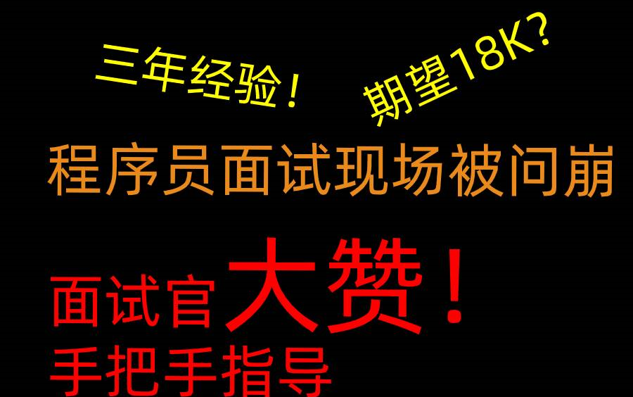 程序员面试被当场问崩,三年三份工作经验,期望18K,大赞面试官手把手教导!【程序员面试/JAVA/涨薪/大厂/架构师/找工作/跳槽/外包】哔哩哔哩bilibili