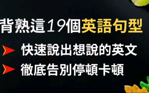 背熟这19个英语万用句型 快速说出想说的英文 彻底告别口语卡顿哔哩哔哩bilibili