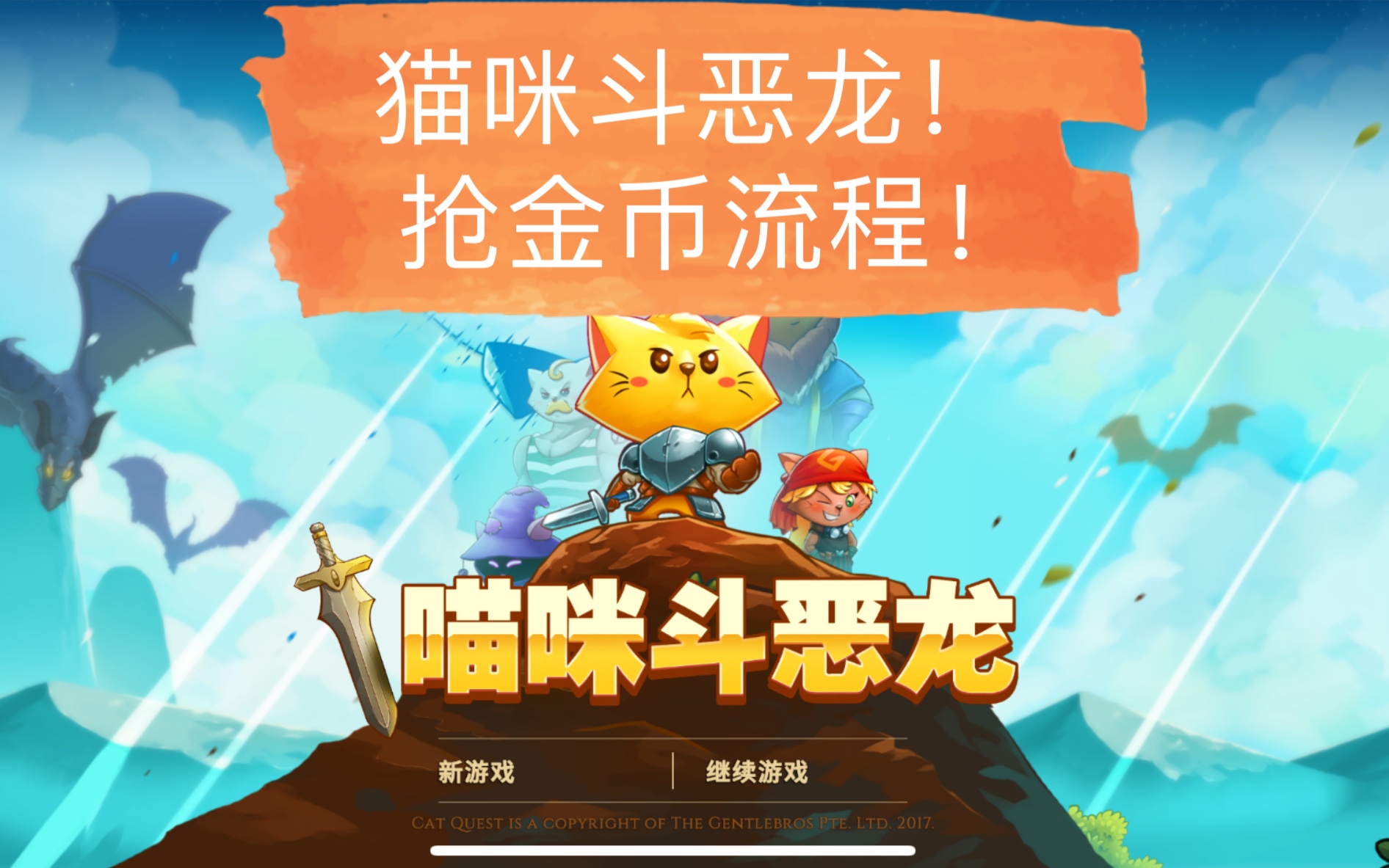 猫咪斗恶龙!刷金币,获取金钥匙简单粗暴版
