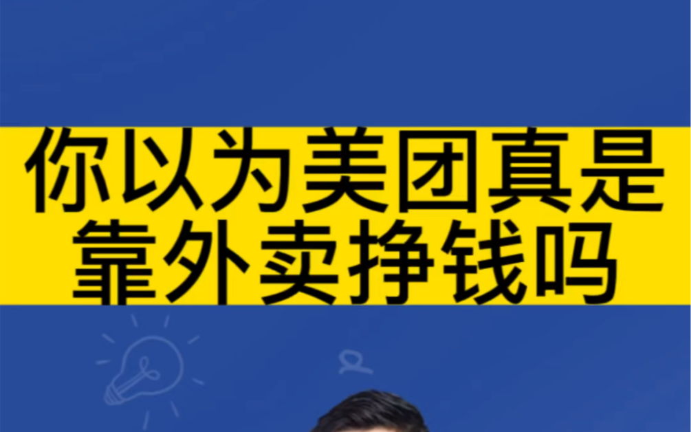 你以为美团真是靠外卖挣钱的吗?哔哩哔哩bilibili