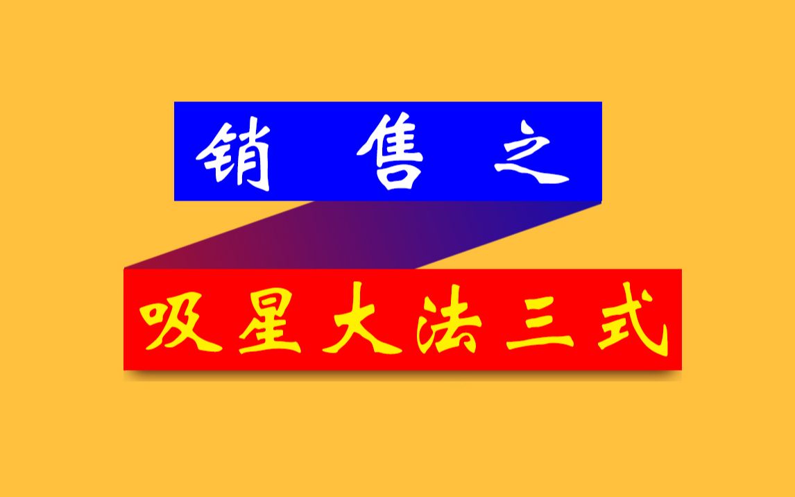 [图]怎样才能做好销售 销售心理学 销售技巧和话术 销售方案 销售策略 销售怎么做 销售方案思路 销售工作内容