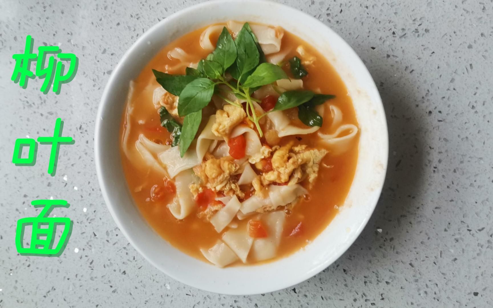 柳叶面, 手工擀面条,筋道爽滑煮不断,比拉面好吃,妈妈的味道