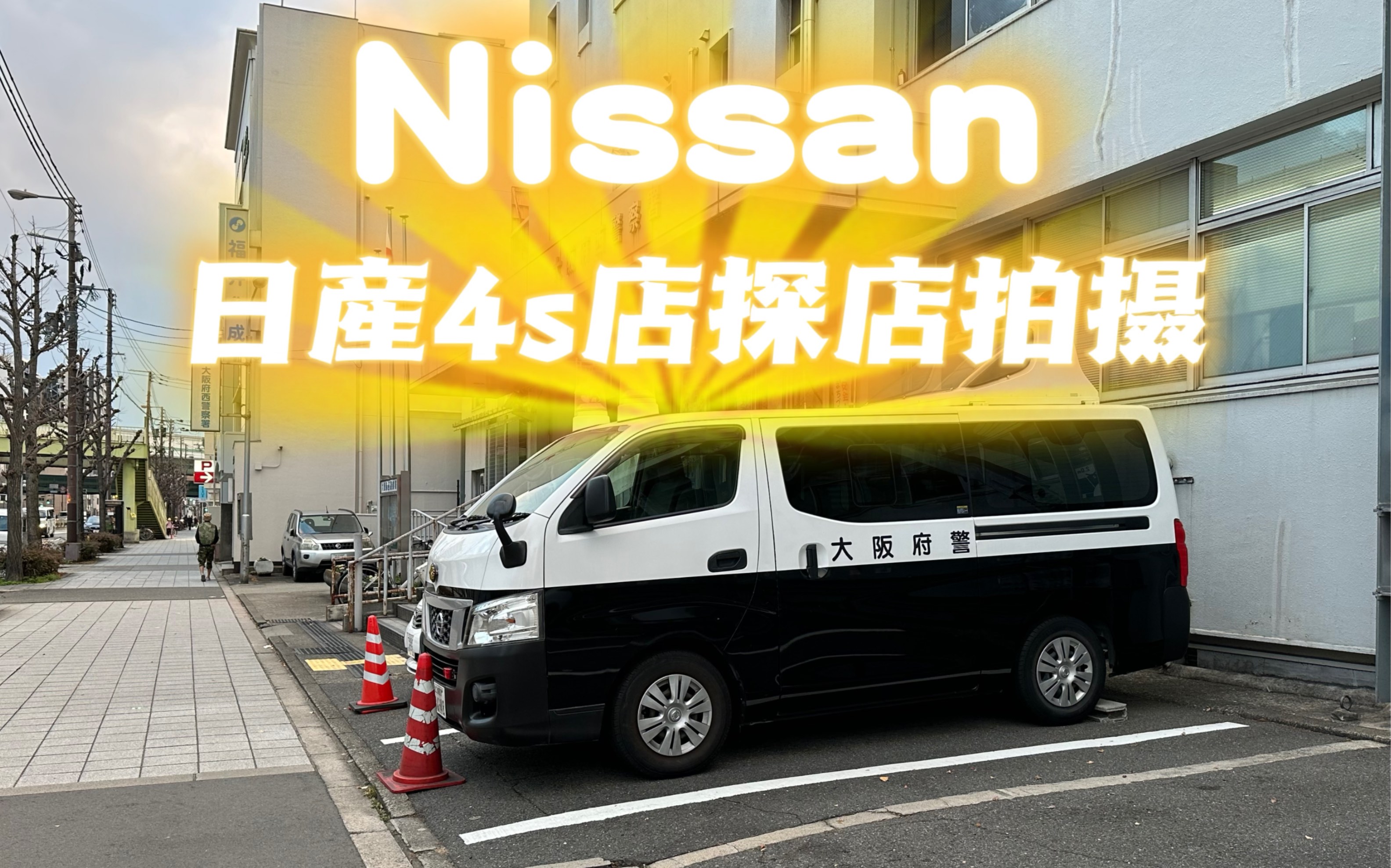 日本本土Nissan日产4s店探店哔哩哔哩bilibili